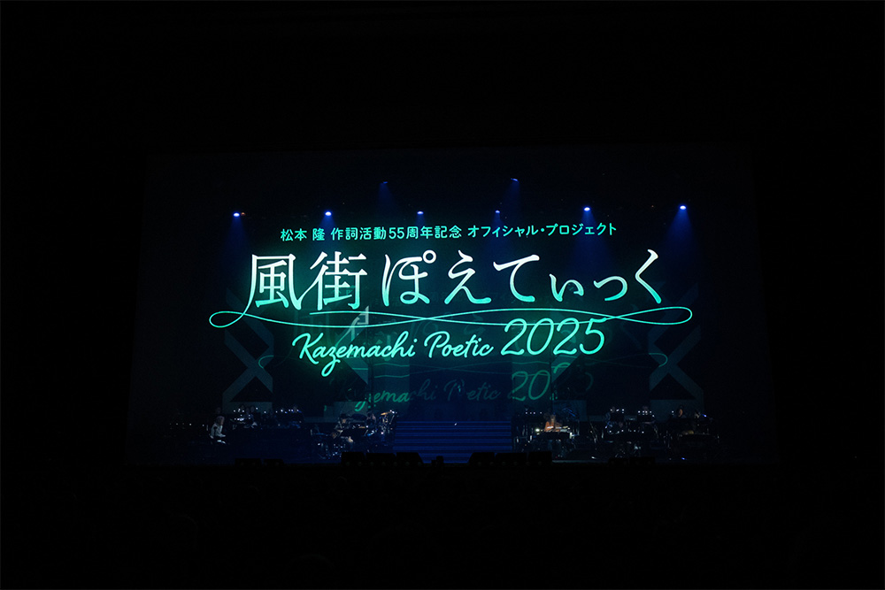 風街ぽえてぃっく2025