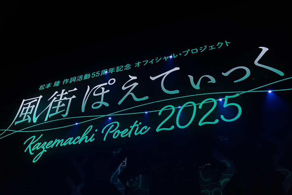 風街ぽえてぃっく2025